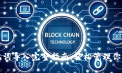 TP钱包助记词导入完整指南