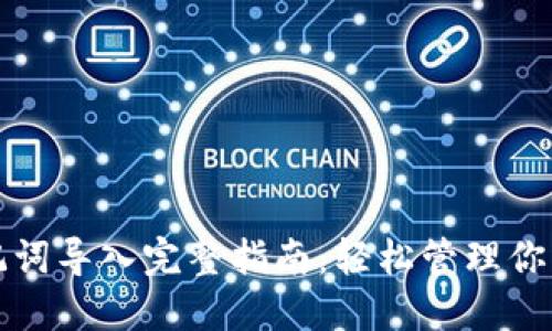 TP钱包助记词导入完整指南：轻松管理你的加密资产