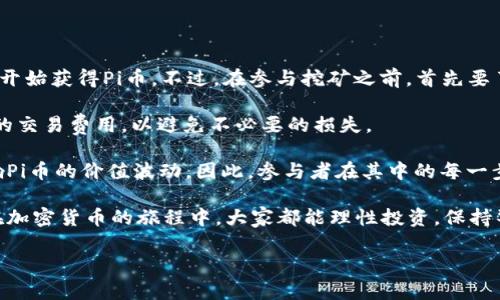 用比特币钱包存储Pi币靠谱吗？

如果你听说过币圈，那么比特币和Pi币无疑是你不能忽视的关键词。比特币，作为第一个加密货币，凭借其高度的市场认可度和流通性，吸引了世界各地的投资者。而Pi币则是近年来新兴的加密货币，是一个相对年轻的项目，旨在让普通用户可以轻松挖矿、交易和使用加密货币。

那么问题来了：我们能否用比特币钱包存储Pi币？答案是：不可以。下面，我们将深入探讨原因以及这两种货币之间的区别。

比特币, Pi币, 加密货币, 钱包存储/guanjianci

比特币和Pi币：各自的特性与差异

首先，让我们理清比特币和Pi币之间的差异。比特币是基于去中心化的区块链技术，其交易记录被公开且可验证。用户可以通过比特币的钱包进行存储、转账和交易。这些交易需要付出一定的手续费，具体额度通常取决于网络的拥堵程度。

而Pi币则采用了一种不同的机制。它的目标是让每个人都能方便地参与到加密货币的世界中。Pi币在设计之初就考虑到了普通用户的参与便利性，因此它的挖矿过程不需要强大的计算设备，用户只需要下载APP并每天点击几下即可开始挖矿。Pi币目前仍然处于测试阶段，其真正的市场价值尚未明确。

比特币钱包的工作原理

那么，比特币钱包是如何工作的呢？简单来说，比特币钱包并不直接存储比特币本身，而是存储与比特币相关的私钥和公钥。用户可以通过钱包访问自己的比特币账户，从而实现交易。

每个比特币钱包的地址其实就是一个独特的标识符，类似于你的银行帐号。通过发送和接收比特币，用户可以在这个地址下进行资金的管理和流动。因此，若比特币的钱包只能存储比特币，那么Pi币的存储该如何解决呢？

为什么不能将Pi币存入比特币钱包？

首先，我们要明确，加密货币具有特定的格式和协议。比特币和Pi币分别采用不同的区块链技术，二者间并不兼容。就像你不能把一本书放进一个只适合存放文件的盒子里一样，Pi币无法在比特币钱包中存储。

此外，Pi币的具体操作和特性也与比特币存在显著差异，例如它的挖矿方式、交易确认时间等都大相径庭。因此，即使有人试图在比特币钱包中存入Pi币，也会因为格式问题而导致网络无法识别，从而造成资金的丢失或者无法访问。

Pi币存储的最佳方式

既然比特币钱包不适合存储Pi币，那我们应该如何存储Pi币呢？Pi币的官方钱包是最好的选择。目前，只有通过Pi Network的官方APP来管理和存储Pi币，用户可以在其中查看余额、发送和接收Pi币。随着Pi币生态系统的发展，未来可能还会出现更多的存储和交易平台。

如何安全地存储你的Pi币？

安全性是每位数字货币投资者都应该重视的问题。对于存储Pi币，遵循以下几点可以帮助你确保账户安全：

ul
    listrong启用双重认证：/strong如果你的钱包或交易平台支持双重认证功能，务必要开启，增加一层保护。/li
    listrong定期备份钱包：/strong在使用任何数字钱包时，请确保定期备份你的私钥和恢复地址，以避免意外丢失。/li
    listrong更新APP：/strong保持Pi Network APP的更新，确保你使用的是最新版本，以获得新特性和安全修复。/li
    listrong使用强密码：/strong为你的账户设置一个强大且独特的密码，避免使用常见的或容易猜到的组合。/li
/ul

两大相关问题深入探讨

Pi币未来的市场前景如何？

对于一个加密货币项目而言，其价值和市场前景往往取决于多个因素，包括技术的成熟度、团队的能力、用户的采用率、以及法律和政策的影响。目前，Pi币正处于一个测试阶段，虽然其设计理念吸引了不少的用户参与，但市场对其评价褒贬不一。

有支持者认为，Pi币的普及将会带来更多普通用户进入加密货币市场，从而激发整个行业的发展。而反对者则质疑Pi币的真实价值和未来的应用场景，因为任何没有实质支撑的货币，在市场上都可能面临泡沫风险。

未来，随着Pi Network不断完善其生态系统，实施真实的交易功能及应用场景，Pi币是否能够稳步提升其市场地位仍有待观察。尤其是当相关的合规政策逐步落实后，如何在监管框架下平稳前行，将是项目团队需要面对的挑战。

如何参与到Pi币的挖矿和交易过程中？

参与Pi币的挖矿其实非常简单，用户只需要下载Pi Network的官方APP并注册账户即可。每天进入APP点击“挖矿”按钮，就可以开始获得Pi币。不过，在参与挖矿之前，首先要了解Pi币的社区规则和价值理念。

除了挖矿，Pi币的交易待其自身网络的建设逐渐完善。非常重要的一点是，用户在任何交易开始之前，都要了解市场行情及交来的交易费用，以避免不必要的损失。

未来当Pi币正式进入交易市场后，用户们更应该关注其流通性及潜在价值，并保持谨慎态度。集体智慧和社区的决策将直接影响Pi币的价值波动，因此，参与者在其中的每一步都显得尤为重要。

总之，用比特币钱包存储Pi币是不现实的，但了解两者的区别及各自的存储方式对于投资者来说不啻为一种保护和指导。希望在加密货币的旅程中，大家都能理性投资，保持警惕，避免盲目跟风，找到最适合自己的那条道路。

用比特币钱包存储Pi币的误区与真相