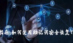 详尽指南：如何使用助记