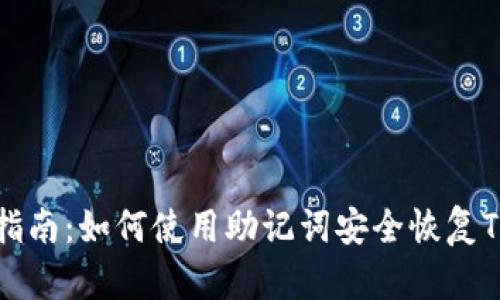 详尽指南：如何使用助记词安全恢复TP钱包