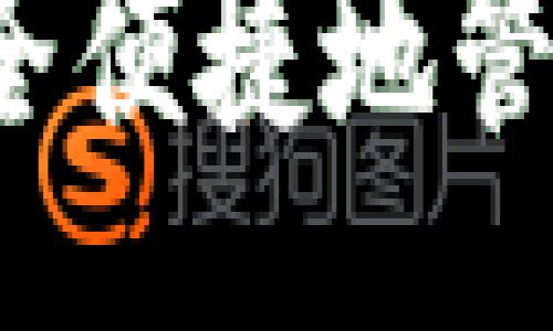 （Title）  
如何通过轻钱包安全便捷地管理你的比特币资产？