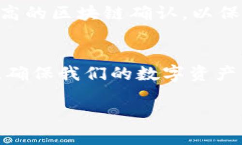   TP钱包：如何识别和避免假USDT的实用指南 / 

 guanjianci TP钱包, 假USDT, 加密货币, 数字钱包 /guanjianci 

什么是TP钱包？
TP钱包（TokenPocket Wallet）是一款广受欢迎的数字货币钱包，支持多种区块链资产的存储与交易。作为用户和投资者，我们常常需要在各种平台上进行交易、存储和管理我们的数字资产，而TP钱包就为我们提供了一个安全、便捷的平台来完成这些操作。

TP钱包除了支持主流的加密货币，比如比特币和以太坊外，还支持一系列的ERC20代币。在这个日益复杂的加密世界中，使用TP钱包的用户常常需要面临如何有效识别和避免假USDT（泰达币）的问题。

了解假USDT
首先，假USDT通常是指那些没有合法发行或价值安全保障的代币。由于泰达币是最广泛使用的稳定币之一，假USDT的出现不仅会给用户的资产安全带来威胁，也会扰乱整个市场的秩序。

那么，如何识别假USDT呢？很多用户可能在交易时会迷失方向，甚至不小心将资产转到一个没有价值的代币上。为了帮助用户识别假USDT，下面将分享几个实用的技巧。

识别假USDT的关键技巧
1. **检查合约地址**
在进行任何交易之前，务必检查代币的合约地址。假USDT往往会有不同于官方的合约地址。您可以在泰达币的官方网站或可靠的区块链浏览器上找到官方的合约地址，确保自己使用的合约是来自正规渠道。

2. **寻找社区反馈**
活跃的社区反馈是另一个重要的识别方式。通过查看社交媒体、加密货币论坛等平台的讨论，您可以了解到用户对某个代币的看法。如果一个代币没有任何讨论或只有负面评论，可能要提高警惕。

3. **审查项目背景**
深入了解你投资的项目背景。如果一个代币的发行团队背景不明，或者没有清晰的项目愿景和发展路线图，那么该项目很可能是个骗局或假币。

4. **使用知名交易平台**
在进行交易时，尽量选择那些已经经过严格审核的知名交易所，避免在不知名的小交易所进行交易，这样可以显著降低遇到假USDT的风险。

TP钱包如何保障安全？
使用TP钱包进行资产管理，首先要确保您采取了一系列的安全措施。TP钱包在安全性上做了很多，比如私钥的本地存储、交易确认机制等。不过，用户自身的安全意识才是最重要的。

1. **启用双重认证**
双重认证可以加强您的账户保护力度，即使有人获得了您的密码，他们也无法轻易进入您的账户。

2. **定期更新密码**
定期更新您的密码，可以有效减少安全隐患，确保您的账户不易被攻击。

是否会遇到假USDT？
是的，任何使用TP钱包进行USDT交易的用户，都可能会遇到假USDT的问题。这不仅仅是TP钱包的问题，几乎所有数字货币钱包在交易过程中都可能受到假币的威胁。关键在于用户的警惕性和辨识能力。

用户常见疑问
1. **如果我已经购买了假USDT，应该怎么做？**
如果不幸买到了假USDT，您的第一步应是停止与该代币的任何交易。通常，假币是没有流通价值的，所以试图卖掉这些假币可能只会雪上加霜。建议立即联系钱包客服，寻求解决方案。同时保持警惕，监测账户的安全状态和异常交易。

2. **在TP钱包中如何更安全地存储USDT？**
为了在TP钱包中安全存储USDT，您可以采取以下分析策略：确保您的应用程序是最新版本、定期备份您的钱包、使用复杂的密码组合，并开启双重认证保护。此外，在进行大额交易时尽量选择手续费较高的区块链确认，以保障交易的及时性与安全性。

总结
在使用TP钱包交易USDT时，我们很有可能碰到假USDT的问题。为了保障资产安全，用户必须具备一定的识别能力，并采取相应的防护措施。通过上述方法，我们能在大部分情况下有效避免假币的风险，确保我们的数字资产得到安全保障。通过花时间了解这些信息，您将能够在加密货币的世界里更自信地管理您的资产，避免损失。只有当我们不断学习和提高自己的辨别能力，才能在这个快速变化的市场中立于不败之地。

在数字货币的海洋中学习和成长，就如同在生命的旅程中，我们总会面临各种挑战和机遇。期待每位用户都能在TP钱包的帮助下，安全、有效地管理自己的数字资产，实现财务自由的梦想！
