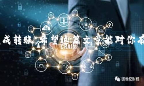 如何将火币上的TRX转到TP钱包？

在数字货币的世界中，了解如何安全地转移资产是每个投资者必须掌握的基本技能。尤其是TRX（波场币）这样热门的数字货币，许多用户都希望将其从一个交易平台（如火币）转移到自己的个人钱包（如TP钱包）。在这篇文章中，我们将为你详细介绍如何进行这一操作，确保你在转账过程中安全、顺利。

步骤一：准备工作

在开始转账之前，请确保你已经完成以下准备工作：

ul
  li确保你已经在火币平台注册并完成身份验证。/li
  li下载并安装TP钱包，并且已经完成钱包的设置。/li
  li确保TRX的网络正常，并且余额符合你想要转账的金额。/li
  li记录好你的TP钱包地址，通常可以在钱包的主界面找到。/li
/ul

步骤二：登录火币账号

打开火币官方网站或使用火币APP，输入你的用户名和密码进行登录。完成登录后，你会看到自己的资产概览，确认是否已拥有TRX。

如何查找TRX余额？

在火币的资产界面中，找到“资产”或“钱包”选项。在这里你应该能看到自己当前持有的所有数字货币，包括TRX。点击TRX图标，将进入TRX的详细页面，在这里能够看到你的余额和历史交易记录。

步骤三：选择提币

在TRX的详细页面中，找到“提现”或“提币”按钮。点击进入后，你将需要填写相关信息：

ul
  li提币地址：在这里输入你的TP钱包地址。/li
  li金额：输入你希望转账的TRX数量，建议核对一下余额，确保金额正确。/li
  li网络选择：一般来说选择波场网络。/li
/ul

步骤四：确认信息

在你填写完毕后，仔细检查一遍你所填写的所有信息。特别是TP钱包地址，任何一个小的输入错误都有可能导致你的资产丢失。这一步非常关键，务必小心操作。

步骤五：安全验证

确认信息正确后，火币可能会要求你进行一些安全验证，比如输入手机短信验证码或邮箱验证码。这是为了保护你的账户安全，请确保你能及时获取到这些验证码。

步骤六：完成提币

输入全部信息并验证后，你就可以点击“确认”按钮。此时，你的提币请求将被提交，通常会在几分钟至几小时内处理完成。在此期间，可以在火币的“资金记录”中查看交易状态。

步骤七：确认到账

转账完成后，打开TP钱包查看是否已经到账。你可以在钱包的主界面看到你的TRX余额，如果一切正常，转账金额应该已经出现在你的钱包中。

问题解答

h4问题一：如果我在火币提币时输入了错误的地址怎么办？/h4

输入错误的地址是一个常见问题，然而一旦金额发出，通常无法追溯或取消。在这种情况下，你可以尝试联系火币的客服，说明情况，他们有时会提供帮助，但并不保证一定能找回资产。因此，在转账前务必仔细核对所有的信息。

h4问题二：转账后的TRX为何没有立即到账？/h4

转账的速度依赖于多个因素，包括网络拥堵、交易量等。有时候由于网络繁忙，交易可能受到延迟。在这种情况下，建议耐心等待一段时间。同时，您可以通过区块链浏览器查询交易状态，以确认交易已在网络上被确认。

总结

将TRX从火币转移到TP钱包其实是一个相对简单的过程，只要按照步骤进行，注意信息的准确性、大众关注的安全性，就能安全顺利地完成转账。希望这篇文章能对你有所帮助，让你在数字货币的投资旅程中更加得心应手。如果你还有其他疑问，欢迎继续提问，我们一起探索这个充满可能性的数字世界！

火币TRX转账至TP钱包的详细指南