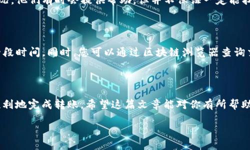 如何将火币上的TRX转到TP钱包？

在数字货币的世界中，了解如何安全地转移资产是每个投资者必须掌握的基本技能。尤其是TRX（波场币）这样热门的数字货币，许多用户都希望将其从一个交易平台（如火币）转移到自己的个人钱包（如TP钱包）。在这篇文章中，我们将为你详细介绍如何进行这一操作，确保你在转账过程中安全、顺利。

步骤一：准备工作

在开始转账之前，请确保你已经完成以下准备工作：

ul
  li确保你已经在火币平台注册并完成身份验证。/li
  li下载并安装TP钱包，并且已经完成钱包的设置。/li
  li确保TRX的网络正常，并且余额符合你想要转账的金额。/li
  li记录好你的TP钱包地址，通常可以在钱包的主界面找到。/li
/ul

步骤二：登录火币账号

打开火币官方网站或使用火币APP，输入你的用户名和密码进行登录。完成登录后，你会看到自己的资产概览，确认是否已拥有TRX。

如何查找TRX余额？

在火币的资产界面中，找到“资产”或“钱包”选项。在这里你应该能看到自己当前持有的所有数字货币，包括TRX。点击TRX图标，将进入TRX的详细页面，在这里能够看到你的余额和历史交易记录。

步骤三：选择提币

在TRX的详细页面中，找到“提现”或“提币”按钮。点击进入后，你将需要填写相关信息：

ul
  li提币地址：在这里输入你的TP钱包地址。/li
  li金额：输入你希望转账的TRX数量，建议核对一下余额，确保金额正确。/li
  li网络选择：一般来说选择波场网络。/li
/ul

步骤四：确认信息

在你填写完毕后，仔细检查一遍你所填写的所有信息。特别是TP钱包地址，任何一个小的输入错误都有可能导致你的资产丢失。这一步非常关键，务必小心操作。

步骤五：安全验证

确认信息正确后，火币可能会要求你进行一些安全验证，比如输入手机短信验证码或邮箱验证码。这是为了保护你的账户安全，请确保你能及时获取到这些验证码。

步骤六：完成提币

输入全部信息并验证后，你就可以点击“确认”按钮。此时，你的提币请求将被提交，通常会在几分钟至几小时内处理完成。在此期间，可以在火币的“资金记录”中查看交易状态。

步骤七：确认到账

转账完成后，打开TP钱包查看是否已经到账。你可以在钱包的主界面看到你的TRX余额，如果一切正常，转账金额应该已经出现在你的钱包中。

问题解答

h4问题一：如果我在火币提币时输入了错误的地址怎么办？/h4

输入错误的地址是一个常见问题，然而一旦金额发出，通常无法追溯或取消。在这种情况下，你可以尝试联系火币的客服，说明情况，他们有时会提供帮助，但并不保证一定能找回资产。因此，在转账前务必仔细核对所有的信息。

h4问题二：转账后的TRX为何没有立即到账？/h4

转账的速度依赖于多个因素，包括网络拥堵、交易量等。有时候由于网络繁忙，交易可能受到延迟。在这种情况下，建议耐心等待一段时间。同时，您可以通过区块链浏览器查询交易状态，以确认交易已在网络上被确认。

总结

将TRX从火币转移到TP钱包其实是一个相对简单的过程，只要按照步骤进行，注意信息的准确性、大众关注的安全性，就能安全顺利地完成转账。希望这篇文章能对你有所帮助，让你在数字货币的投资旅程中更加得心应手。如果你还有其他疑问，欢迎继续提问，我们一起探索这个充满可能性的数字世界！

火币TRX转账至TP钱包的详细指南