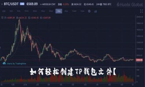 如何轻松创建TP钱包文件？
