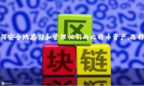 比特币钱包的选择与使用指南

在数字货币快速发展的今天，比特币作为一种主要的加密货币，越来越多的人开始关注如何安全地存储和管理他们的比特币资产。选择一个合适的比特币钱包不仅能帮助用户更好地管理自己的资产，还能为其提供安全保障。

为了确保文章对搜索引擎（）的有效性，我们选定了如下和相关关键词。

2023年最佳比特币钱包推荐：高安全性与易用性兼备