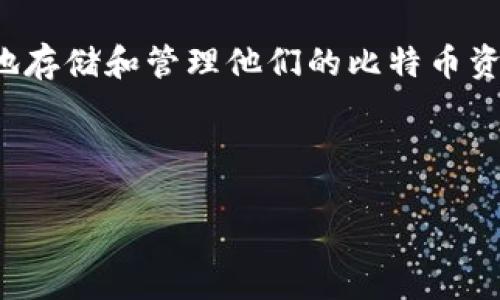 比特币钱包的选择与使用指南

在数字货币快速发展的今天，比特币作为一种主要的加密货币，越来越多的人开始关注如何安全地存储和管理他们的比特币资产。选择一个合适的比特币钱包不仅能帮助用户更好地管理自己的资产，还能为其提供安全保障。

为了确保文章对搜索引擎（）的有效性，我们选定了如下和相关关键词。

2023年最佳比特币钱包推荐：高安全性与易用性兼备