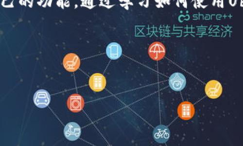 什么是Ubit钱包？
在数字货币世界中，钱包扮演着至关重要的角色。Ubit钱包是一种加密货币钱包，支持多种数字货币的存储和管理。与传统的钱包不同，加密货币钱包的主要功能是安全地存储你的数字资产，同时让你能够方便地进行交易。Ubit钱包的设计旨在提供用户友好的界面，加上强大的安全性，令投资者能够轻松持有和转移自己的资金。

Ubit钱包与USDT的关系
USDT是一种广泛使用的稳定币，其全名是Tether。稳定币是为了减少波动性而设计的数字货币，通常与某种法定货币（如美元）挂钩。具体来说，一枚USDT通常价值1美元。Ubit钱包是支持USDT的，这意味着用户可以在钱包中存储、接收和发送USDT。

Ubit钱包的优势
使用Ubit钱包存储USDT有诸多优势。首先，Ubit钱包提供了多重安全层级，确保用户的资产不会轻易被盗或丢失。其次，它的界面设计非常友好，即使是对数字货币不太了解的新手用户也能轻松上手。此外，Ubit钱包支持多种数字资产，不仅限于USDT，用户可以在同一个钱包中管理多种加密货币。

如何使用Ubit钱包存储和管理USDT
使用Ubit钱包存储USDT的流程非常简单。首先，你需要下载Ubit钱包的应用程序或访问其官方网站，创建一个账户并牢记你的密码和私钥。确保这些信息的安全性，因为一旦丢失，可能无法恢复。
创建账户后，你可以在钱包的界面中找到USDT的选项，选择存入或转账的功能。若是存入，你需要获取你的USDT接收地址；若是转账，输入对方的地址和金额即可。在使用Ubit钱包进行交易时，务必仔细核对地址，确保转账不会出错。

Ubit钱包的安全性
在加密世界中，安全性是用户最关心的问题之一。Ubit钱包采用行业领先的加密技术，确保用户的账户和资产安全。此外，钱包的恢复功能也十分完善，让用户能够在丢失设备后找回他们的资产。使用Ubit钱包时，建议启用双重验证，以进一步加强账户的安全性。

Ubit钱包的使用费用
在选择数字钱包时，用户往往会关注费用问题。Ubit钱包在交易过程中可能会收取少量的手续费，这通常是由网络拥堵情况决定的。然而，它的手续费相较于其他钱包来说是比较合理的，用户可以在转账时查看具体费用。

如何在Ubit钱包中增加其他数字资产？
除了用Ubit钱包存储和管理USDT外，用户还可以添加其他数字货币。如果你希望在钱包中管理比特币、以太坊或其他资产，可以通过钱包界面中的“添加资产”功能进行操作。只需搜索你希望添加的币种，按照指示完成添加即可。

常见问题解答

h4问题一：Ubit钱包安全吗？/h4
Ubit钱包在安全性方面做得相当出色。它采用了多重加密和安全措施，确保用户的资金不易被盗取。此外，用户也可以通过启用双重身份验证等功能来进一步提升账户的安全性。尽管如此，用户仍然要对自己的账户信息和私钥负责，尽量避免将其分享给他人。

h4问题二：如何恢复丢失的Ubit钱包？/h4
如果用户不小心丢失了存储Ubit钱包的设备，不用担心，因为Ubit提供了恢复功能。用户需要在登录界面选择“恢复钱包”选项，并输入当初创建钱包时设置的恢复助记词或私钥。这个过程将让你能够再次访问自己的数字资产，但务必要保持这些信息的保密性和安全性，一旦泄露他人可能会轻易恢复访问你的钱包。

总结
总之，Ubit钱包为用户提供了一个安全、方便的环境来管理USDT及其他数字资产。无论是新手还是经验丰富的交易者，都可以在Ubit钱包找到适合自己的功能。通过学习如何使用Ubit钱包，你将能够更深入地了解数字货币的世界，享受这一趋势带来的便利和机会。

   亚洲成最畅销的加密货币钱包：Ubit钱包和USDT一览  / 
 guanjianci  Ubit钱包, USDT, 数字货币, 加密钱包  /guanjianci 

希望以上内容能够充实你对Ubit钱包和USDT之间关系的理解，帮助你更好地管理自己的数字资产。如果还有其他问题，欢迎随时提出！