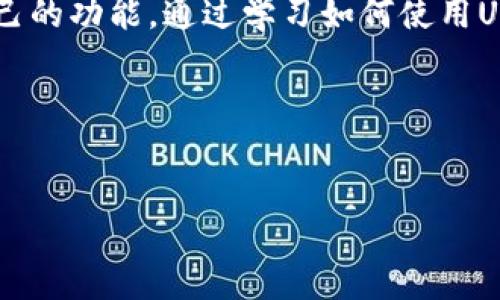 什么是Ubit钱包？
在数字货币世界中，钱包扮演着至关重要的角色。Ubit钱包是一种加密货币钱包，支持多种数字货币的存储和管理。与传统的钱包不同，加密货币钱包的主要功能是安全地存储你的数字资产，同时让你能够方便地进行交易。Ubit钱包的设计旨在提供用户友好的界面，加上强大的安全性，令投资者能够轻松持有和转移自己的资金。

Ubit钱包与USDT的关系
USDT是一种广泛使用的稳定币，其全名是Tether。稳定币是为了减少波动性而设计的数字货币，通常与某种法定货币（如美元）挂钩。具体来说，一枚USDT通常价值1美元。Ubit钱包是支持USDT的，这意味着用户可以在钱包中存储、接收和发送USDT。

Ubit钱包的优势
使用Ubit钱包存储USDT有诸多优势。首先，Ubit钱包提供了多重安全层级，确保用户的资产不会轻易被盗或丢失。其次，它的界面设计非常友好，即使是对数字货币不太了解的新手用户也能轻松上手。此外，Ubit钱包支持多种数字资产，不仅限于USDT，用户可以在同一个钱包中管理多种加密货币。

如何使用Ubit钱包存储和管理USDT
使用Ubit钱包存储USDT的流程非常简单。首先，你需要下载Ubit钱包的应用程序或访问其官方网站，创建一个账户并牢记你的密码和私钥。确保这些信息的安全性，因为一旦丢失，可能无法恢复。
创建账户后，你可以在钱包的界面中找到USDT的选项，选择存入或转账的功能。若是存入，你需要获取你的USDT接收地址；若是转账，输入对方的地址和金额即可。在使用Ubit钱包进行交易时，务必仔细核对地址，确保转账不会出错。

Ubit钱包的安全性
在加密世界中，安全性是用户最关心的问题之一。Ubit钱包采用行业领先的加密技术，确保用户的账户和资产安全。此外，钱包的恢复功能也十分完善，让用户能够在丢失设备后找回他们的资产。使用Ubit钱包时，建议启用双重验证，以进一步加强账户的安全性。

Ubit钱包的使用费用
在选择数字钱包时，用户往往会关注费用问题。Ubit钱包在交易过程中可能会收取少量的手续费，这通常是由网络拥堵情况决定的。然而，它的手续费相较于其他钱包来说是比较合理的，用户可以在转账时查看具体费用。

如何在Ubit钱包中增加其他数字资产？
除了用Ubit钱包存储和管理USDT外，用户还可以添加其他数字货币。如果你希望在钱包中管理比特币、以太坊或其他资产，可以通过钱包界面中的“添加资产”功能进行操作。只需搜索你希望添加的币种，按照指示完成添加即可。

常见问题解答

h4问题一：Ubit钱包安全吗？/h4
Ubit钱包在安全性方面做得相当出色。它采用了多重加密和安全措施，确保用户的资金不易被盗取。此外，用户也可以通过启用双重身份验证等功能来进一步提升账户的安全性。尽管如此，用户仍然要对自己的账户信息和私钥负责，尽量避免将其分享给他人。

h4问题二：如何恢复丢失的Ubit钱包？/h4
如果用户不小心丢失了存储Ubit钱包的设备，不用担心，因为Ubit提供了恢复功能。用户需要在登录界面选择“恢复钱包”选项，并输入当初创建钱包时设置的恢复助记词或私钥。这个过程将让你能够再次访问自己的数字资产，但务必要保持这些信息的保密性和安全性，一旦泄露他人可能会轻易恢复访问你的钱包。

总结
总之，Ubit钱包为用户提供了一个安全、方便的环境来管理USDT及其他数字资产。无论是新手还是经验丰富的交易者，都可以在Ubit钱包找到适合自己的功能。通过学习如何使用Ubit钱包，你将能够更深入地了解数字货币的世界，享受这一趋势带来的便利和机会。

   亚洲成最畅销的加密货币钱包：Ubit钱包和USDT一览  / 
 guanjianci  Ubit钱包, USDT, 数字货币, 加密钱包  /guanjianci 

希望以上内容能够充实你对Ubit钱包和USDT之间关系的理解，帮助你更好地管理自己的数字资产。如果还有其他问题，欢迎随时提出！