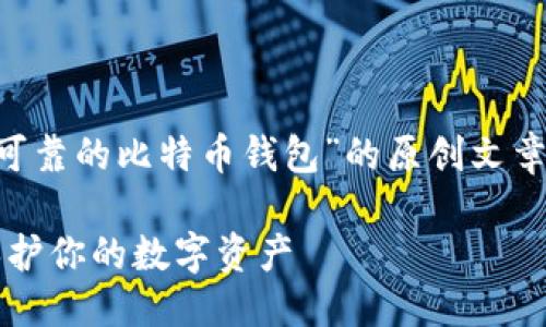 思考一个且的优质

下面的内容将为您呈现一个关于“最可靠的比特币钱包”的原创文章，旨在为用户提供全面的指导与信息。

2023年最可靠的比特币钱包推荐：保护你的数字资产