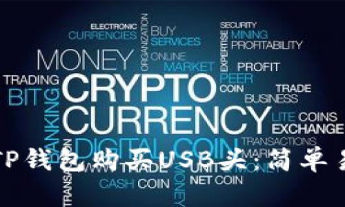 如何通过TP钱包购买USB头：简单易懂的指南