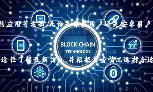 苹果手机能否下载TP钱包？

在数字货币逐渐走进人们日常生活的今天，越来越多的用户开始关注如何安全、便捷地管理自己的虚拟资产。TP钱包作为一个功能强大的数字货币钱包，吸引了不少用户的关注。对于使用苹果手机的用户而言，是否能够下载这个钱包呢？今天我们就来探讨这个话题。

TP钱包简介

TP钱包是一个集多种功能于一体的数字货币钱包，用户可以通过它进行数字货币的存储、转账、交易等操作。TP钱包支持多种主流的区块链资产，并且具备安全性高、使用方便等优点。无论是新手用户还是经验丰富的投资者，TP钱包都是一个不错的选择。

苹果手机使用TP钱包的可能性

对于苹果手机用户来说，首先要明确的是，TP钱包的下载和使用并不受到苹果操作系统的限制。用户可以通过苹果的应用商店（App Store）进行下载，但是，有些情况下可能会遇到未在地区或平台上架的问题。

当前，TP钱包在Android平台上提供了更为广泛的支持，而对于iOS用户，建议访问TP钱包的官方网站或社交媒体，查看最新的下载链接和帮助信息。

如何在苹果手机上下载TP钱包

如果TP钱包在苹果商店上架，用户可以直接搜索“TP钱包”并点击下载。然而，如果没有找到，用户可以尝试以下几种方法：

ol
  li访问TP钱包的官方网站，通常有相关的下载链接和指引。/li
  li关注TP钱包的官方社交媒体，获取最新的消息和更新。/li
  li在一些数字货币论坛和社区上问询其他用户的经验，了解他们是如何在苹果手机上使用TP钱包的。/li
/ol

安全性和用户体验

对于数字货币钱包，安全性永远是用户最先考虑的问题。TP钱包采用了多重加密技术，确保用户的虚拟资产得到保护。而在用户体验方面，TP钱包的界面设计，操作顺畅，非常适合各类用户。

其他钱包的比较

除了TP钱包，市场上还有许多其他数字货币钱包，比如Imtoken、Coinbase等。虽然它们各有优点，但TP钱包因其丰富的功能和良好的用户口碑，在用户中有着不小的影响力。对于苹果手机用户来说，可以根据自己的使用需求来选择适合自己的钱包。

未来数字货币钱包的发展趋势

随着数字货币的普及，钱包的功能也在不断发展。未来的数字货币钱包可能会更加注重用户隐私安全、智能合约应用等方面。无论是苹果用户还是安卓用户，优秀的钱包产品将持续为我们提供更多的便利和保护。

结束语

总结来说，苹果手机用户是可以下载TP钱包的，但需注意一些地区限制或应用下架的问题。如果有兴趣，记得多途径了解最新信息，并根据自身情况选择合适的数字货币钱包，确保自己的资产安全。

苹果手机如何免费下载TP钱包？