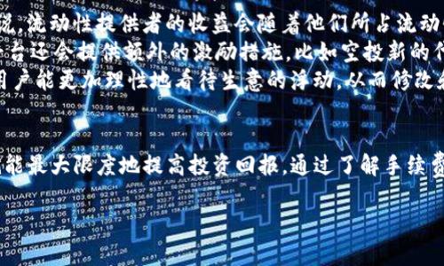 什么是TP钱包？
TP钱包（Trust Wallet）是一款功能强大的加密货币钱包，广受用户欢迎。它支持众多区块链资产，让用户能够轻松管理他们的数字货币。TP钱包不仅仅是存储工具，还提供了 DApp 浏览器，允许用户直接在钱包中访问去中心化应用程序，为交易、游戏和其他活动提供便利。

流动性与手续费的基本概念
在加密货币的世界中，流动性通常指的是市场上资产的买卖活动的频繁程度。添加流动性意味着将资产存入流动池，以帮助交易的顺畅进行。当用户在去中心化交易所（DEX）上进行交易时，如果流动性不足，可能会导致交易价格大幅波动，因此充足的流动性是确保交易顺利进行的关键之一。
而手续费则是进行交易或添加流动性时需要支付的费用，这些费用通常用于奖励流动性提供者或支付矿工费用。每个平台对于手续费的政策可能有所不同，因此在进行添加流动性之前，了解相关费用是非常重要的。

TP钱包添加流动性的手续费
当用户在TP钱包中添加流动性时，确实需要支付一定的手续费。这些手续费的具体数额取决于几个因素，包括：你所添加的交易对、当前网络的拥堵程度、以及交易所的手续费政策。而在大多数去中心化交易所中，这些费用通常情况下会以该交易对的相应代币的形式收取。
例如，如果用户打算在Uniswap上添加ETH和USDT的流动性，他们可能需要为每笔交易支付一定比例的手续费，这些费用通常会按照交易金额的百分比计算。这就需要用户在进行流动性添加之前做好预算。

如何添加流动性的成本？
为了降低添加流动性的手续费，用户可以采取一些策略。首先，选择合适的时间进行交易，避开网络高峰期，可以有效降低所需支付的手续费。此外，使用更高效的聚合平台，一些平台会为用户提供更低的手续费，这样可以在一定程度上节省成本。
用户还应该关注流动性相关的激励措施，有些去中心化交易所会定期推出额外的奖励，吸引用户增加流动性，这样不仅能获得手续费的收益，还能通过额外的代币奖励来增加自己的资产。在投资之前一定要认真研究这些优惠措施，确保自己的每一笔投资都是值得的。

流动性提供者的优势与风险
作为流动性提供者，用户能够获得一定的收益，这是吸引不少人参与的主要原因。然而，成为流动性提供者也伴随着一定的风险。例如，用户可能会面临“无常损失”的风险，尤其是在市场剧烈波动的时候。这意味着，虽然你提供了流动性，但由于代币价格的变化，你的投资可能会相对减少。
理解并评估这些风险是每一个想要添加流动性的用户必须经历的过程。在决定投入多少资产之前，理清自己的风险承受能力，以及是否能够使用这部分资产进行其他投资，都是非常重要的步骤。

相关问题探讨
h41. 如何选择适合的流动性池？/h4
选择适合的流动性池是新增流动性时非常关键的一步。首先，用户需要评估所添加的代币对的市场需求和交易量。例如，流动性较高、交易量频繁的代币对一般更适合添加流动性，因为这样能降低无常损失的风险。
此外，了解流动性池的费用结构也非常重要。有的平台提供较高的手续费回报，但资产的价格波动可能会更大，相对风险也就更高。有些用户更倾向于选择那些手续费收入稳定、波动相对较小的流动性池，这样能在享受收益的同时，也降低风险。在选择流动性池时，综合考虑收益与风险，找到最适合自己的策略，是非常重要的。

h42. 流动性提供者的收益如何计算？/h4
流动性提供者的收益主要来源于两部分：交易手续费和平台的激励措施。一般来说，交易手续费是按照提供的流动性比例来分配的。也就是说，流动性提供者的收益会随着他们所占流动性池的比例而变化。
例如，如果某个流动性池的总交易手续费为1000美元，而用户的流动性占比为10%，那么他所获得的手续费奖励就是100美元。同时，有些平台还会提供额外的激励措施，比如空投新的代币，以吸引用户提供流动性，这些额外的收入也是不可忽视的。
为了计算收益，用户需要定期查看自己的流动性池投资，并关注市场动态，及时调整策略，以确保收益最大化。明白收益来源和计算公式，让用户能更加理性地看待生意的浮动，从而修改和自己的投资决策。

总结
在TP钱包中添加流动性是一个复杂但又极具潜力的过程。虽然需要支付手续费，但如果你能合理规划、深入研究，并选择合适的流动性池，就能最大限度地提高投资回报。通过了解手续费、流动性提供的风险以及收益计算方式，用户能够更好地掌握流动性提供的奥秘，从而在这个不断变化的加密市场中立于不败之地。

TP钱包添加流动性需支付手续费吗？详解流动性及相关费用