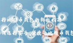 选择比特币钱包的终极指南如何选择安全、便捷