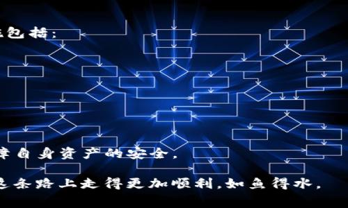 在了解“pig币”是否可以转到TP钱包之前，首先我们需要明确几个关键点。首先，pig币是一种相对较新的加密货币，可能与一些主流货币有所不同。而TP钱包则是一个多功能的数字资产钱包，允许用户管理各种加密货币资产。在数字资产的世界里，转账并不是简单的操作，需要考虑到多个因素，比如支持的币种、网络费以及安全性等。

pig币与TP钱包的兼容性
首先，我们需要检查TP钱包是否支持pig币。目前，TP钱包支持的币种主要以以太坊和其他主流币种为主。如果pig币是基于以太坊的ERC-20代币，那么大部分情况下，您是能够将其转入TP钱包的。而如果pig币是基于其他链的代币（例如比特币或其他特有的镜像币），那么转账的可能性则会大打折扣。

如何将pig币转到TP钱包
如果确定TP钱包支持pig币，接下来你需要几个步骤来完成转账：

ol
    listrong创建TP钱包账户：/strong如果你还没有TP钱包账户，首先需要下载并安装TP钱包应用。然后根据提示注册一个新账户。/li
    listrong获取TP钱包地址：/strong进入你的TP钱包后，你需要找到“接收”或“充值”选项，获取你的TP钱包地址。这是一个长串的字母和数字组合，用于标识你的钱包。/li
    listrong从你的交易所或其他钱包转账：/strong如果你的pig币存放在交易所或其他钱包中，你需要进入那里，找到转账或提币的选项，输入TP钱包地址和转账数量。/li
    listrong确认交易：/strong处理过程中，系统可能会要求你确认交易信息，确保地址和数量无误后，进行确认。/li
    listrong等待确认：/strong通常，转账后需要一定的时间才能确认。你可以在TP钱包上查看交易状态，确认金额是否到账。/li
/ol

转账过程中的注意事项
在进行任何加密货币的转账时，都需要考虑一些风险和注意事项：

ul
    listrong网络手续费：/strong每次转账都会产生一定的网络手续费，这个费用通常与转账的金额和网络拥堵情况有关。/li
    listrong地址错误：/strong一定要确保输入的TP钱包地址没有错误，因为转账一旦发送，基本无法追回。如果地址输入错误，资金将很可能永远丢失。/li
    listrong交易确认：/strong加密货币的交易是通过区块链网络确认的，可能需要几分钟到几个小时不等的时间，具体取决于网络的拥堵程度。/li
/ul

总结
如果pig币是TP钱包支持的币种，那么转账的过程中一定要小心，确保每一步都完成得当。否则，将面临失去资金的风险。而如果pig币不被TP钱包支持，您可以考虑寻找其他支持pig币的数字钱包进行存储和管理。

相关问题解答

h41. pig币未来的投资潜力如何？/h4
任何加密货币的投资潜力都取决于其技术支持及社区认可度。pig币如果拥有稳固的技术基础、活跃的开发者社区，并且能够解决当前市场上存在的问题，那么它的升值潜力就不容小觑。那么，未来pig币的表现如何呢？

首先，我们可以观察pig币的开发团队背景及特点。若开发团队由经验丰富的技术人员组成，并且项目目标明确，那么投资者会对其未来发展有信心。

其次，pig币是否能够得到商家的广泛接受也是一个关键因素。如果越来越多的商家开始接受pig币作为支付方式，这将直接推动其需求，进而形成良性循环，促使票价上涨。另外，通过对比市场上其他成功的加密货币，可以发现它们有一个共同点，那就是扎实的市场应用和用户群。

h42. TP钱包的安全性能否保障我的资产安全？/h4
安全性是选择加密货币钱包时最重要的考量之一。TP钱包作为一款主流的钱包，通常会采取多种安全措施来保护用户的资产。其中，常见的安全措施包括：

ul
    listrong私钥管理：/strongTP钱包会让用户自己的私钥存储在本地，只有用户自己掌控，这样大大减小了被黑客盗走的风险。/li
    listrong双重认证：/strong有些钱包提供双重认证功能，增强安全性，确保即使密码泄露，资产也不易被盗。/li
    listrong定期更新：/strong钱包软件若持续得到更新，可以及时修复潜在的安全隐患。/li
/ul

在确保钱包安全的基础上，用户也要建立良好的安全使用习惯，例如定期更改密码、在不明情况下浏览疑似钓鱼网站等，保持警惕，这样才能有效保障自身资产的安全。

综上所述，不论是在将pig币转入TP钱包的过程中，还是在进行投资时，仔细关注每一个环节和安全措施都尤为重要。希望大家能够在数字资产投资这条路上走得更加顺利，如鱼得水。