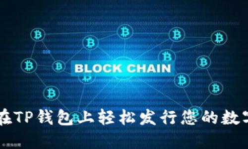 如何在TP钱包上轻松发行您的数字代币