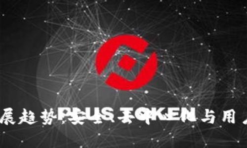 2024年区块链钱包发展趋势：安全、去中心化与用户友好体验的完美结合