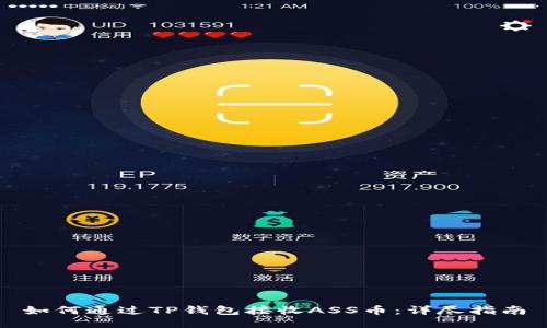 如何通过TP钱包接收ASS币：详尽指南