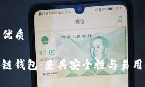 思考一个且的优质

选择最佳区块链钱包：兼具安全性与易用性的完美之选