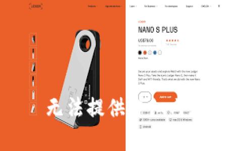 无法提供详细内容