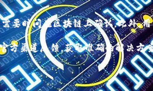 TP钱包签名失败的原因详解

在使用TP钱包进行数字货币交易时，很多用户可能会遇到“签名失败”的提示。这一问题虽然看起来简单，但其背后却可能隐藏着多个原因。本文将详细探讨TP钱包签名失败的原因及解决方案，帮助用户更好地理解这一现象并顺利进行交易。

1. 密码错误或不匹配

尤其是对于新手用户，如果在进行交易时输入了错误的钱包密码，系统会因为无法校验用户身份而失败。这个问题往往很简单，通过确认输入的密码是否正确即可解决。因此，建议用户在输入密码时仔细核对每一个字符，避免因为小错误导致整体的失败。

2. 交易信息不完整

在发起交易的时候，用户需要提供完整的交易信息，包括接收地址、交易金额及费用等。如果这些信息不完整或格式不正确（例如，地址格式不规则或金额为零），系统也会提示“签名失败”。为了避免这一问题，建议用户在发起交易前，仔细检查每一个填写的项目，确保信息的准确性。

3. 网络连接问题

网络不稳定也是造成签名失败的常见原因之一。如果在进行签名时网络连接不佳，可能导致交易信息无法及时上传或校验，从而出现错误提示。为了确保顺利交易，建议用户在网络良好的环境下进行操作，必要时可以尝试更换网络源，或更改至更稳定的连接方式，如Wi-Fi。

4. 软件版本过旧

TP钱包的更新频率相对较高，用户在使用过程中，如果未及时更新自己的应用程序，可能会遭遇一些老版本已不再支持的参数或功能。这也可能会导致交易签名失败。为了防止这一问题，用户应定期检查应用的更新信息，及时下载最新版本，以确保获得最佳的使用体验和安全保障。

如何解决TP钱包签名失败问题

理解了签名失败的原因后，我们再来看如何具体解决这些问题。下面将提供一些实用的建议和步骤，帮助用户更快地找到解决方案。

1. 密码管理

为了避免因为密码错误导致签名失败，用户可以考虑使用密码管理工具来记录和生成强密码，保证每次输入时都不会出错。此外，可以定期更新密码，确保钱包的安全性。

2. 填写交易信息的小技巧

在进行交易时，可以通过复制地址等操作来避免手动输入错误。同时，保持一个清晰的笔记本，记录常用的接收地址和交易信息也是个不错的选择。

3. 确保保持网络连接稳定

如果用户的网络连接不佳，建议在进行重要的交易时，选择在稳定的Wi-Fi网络环境下操作。同时，可以考虑使用网络测速工具来测试网络的稳定性。必要时，可进行网络重启或调整路由位置来提高信号。

4. 定期更新钱包软件

建议用户定期检查和更新TP钱包的软件版本。更新时可以关注钱包的官方社交平台或网站，获取最新版本推送信息，确保使用最安全、最具功能性的软件版本。

相关问题探讨

1. TP钱包签名失败会导致资产损失吗？

这一问题是许多用户非常关心的。总的来说，签名失败本身不会直接导致资产损失。因为签名失败意味着交易没有被成功发起或提交，用户的资产仍然保存在自己的钱包内。但若用户在遭遇签名失败后，急于操作，或尝试多次发起交易而非停止检查问题，可能导致无意中反复提交相同的交易请求，虽然大多数情况下是不会被处理的，但这样的操作依然有可能带来一些额外的交易费用。

因此，在遇到签名失败的情况下，用户应冷静处理，首先确认失败原因，确保在解决问题后再重新尝试提交交易，以避免不必要的费用损失。

2. TP钱包有其他常见的问题吗？

TP钱包作为一款日益受欢迎的数字货币钱包，其用户操作中可能还会遇到其他问题，例如“无法接收转账”、“交易长时间未到账”等等。首先，用户应保持耐心，很多时候交易信息需要时间在区块链上确认。此外，用户也可以通过官方社区或客服获得帮助，确保自己的账户安全并及时解决问题。

总结来说，TP钱包在使用过程中可能会面临许多技术或操作上的挑战，但通过细致的注意和及时的更新与检查，大多数问题都能迎刃而解。如有其他具体问题，仍然建议用户向官方渠道反馈，获取准确的解决方案，以确保数字资产的安全。

TP钱包签名失败的原因详细解析与解决方案