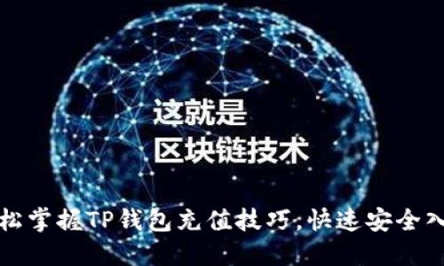 轻松掌握TP钱包充值技巧，快速安全入门