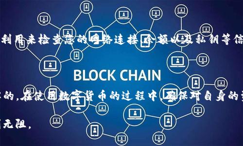   解决TP钱包申请转账授权失败的实用指南 / 
 guanjianci TP钱包, 转账授权, 失败解决, 数字货币 /guanjianci 

### 一、什么是TP钱包？

TP钱包是一款流行的数字货币钱包，它被广泛用于存储、转账和交易各种加密货币，尤其是在去中心化金融（DeFi）和非同质化代币（NFT）等领域中。随着区块链技术的不断发展，TP钱包因其安全、便捷和多功能的特点，吸引了越来越多的用户。然而，在使用TP钱包的过程中，用户可能会遇到一些问题，比如申请转账授权失败，这使得许多用户感到困惑和不安。

### 二、申请转账授权失败的常见原因

那么，为什么会出现申请转账授权失败的情况呢？以下是一些常见原因：

1. **网络延迟**  
   如果您的网络连接不稳定或速度较慢，这可能导致您在申请转账授权时发生超时，从而造成失败。网络的延迟和不稳定性往往是很多用户在进行数字货币交易时的不便之处。

2. **余额不足**  
   在进行转账时，钱包中的余额必须足够，以覆盖转账金额及相关的网络手续费。如果余额不足，转账授权自然会失败。

3. **私钥或助记词错误**  
   如您在获取授权时需要输入私钥或助记词，若输入错误，这将直接导致申请失败。安全性是数字货币钱包的核心，因此请务必仔细确认输入的信息。

4. **系统故障**  
   有时，TP钱包的服务器可能会出现问题，这也是造成转账授权失败的一个重要原因。亦即使得连接至服务器的请求未能成功处理，从而导致转账未能完成。

### 三、如何解决转账授权失败的问题？

遇到申请转账授权失败的情况时，您不必过于紧张，可以尝试以下几个步骤来解决问题：

1. **检查网络连接**  
   确保您的设备连接到一个稳定的网络。您可以尝试重启路由器或切换到其他网络，例如转换为4G网络或其他WiFi网络。

2. **确保余额充足**  
   在进行任何转账之前，查看钱包中是否有足够的余额。确保不只是有足够的金额满足转账，还需考虑到手续费。

3. **核对私钥与助记词**  
   在输入私钥或助记词时，确保没有拼写错误。可以将其逐个字母核对，避免因小错误而导致的失败。

4. **重试授权请求**  
   有时，系统只是暂时性的问题，您可以稍后再试一次，或尝试重新启动TP钱包应用，看看问题是否得到解决。

5. **联系客服**  
   如果以上步骤仍未能解决问题，可以考虑联系TP钱包的客服团队进行咨询。他们可以提供更专业的支持和指导。

### 四、用户常见的问题

在此过程中，用户可能会产生一些疑虑和问题。以下是两个常见的问题及其详细解答：

#### 问题一：转账授权失败会影响我的资产安全吗？

绝大多数情况下，转账授权失败并不会影响您钱包中资产的安全。授权失败主要指的是转账请求未能成功发出，而您的数字货币仍旧安全地存储在您的钱包中。但您仍需确保钱包的私钥和助记词不被泄露，确保账户安全。

#### 问题二：如果转账授权申请多次失败，我应该等待多久再尝试？

在连续多次尝试失败后，建议您先暂停一段时间，避免由于频繁的请求引起系统的警觉或限制。一般可以等待30分钟到1小时，再尝试一次。这段时间也可以利用来检查您的网络连接、余额以及私钥等信息，确保在下一次尝试时能够成功。

### 五、结语

总的来说，在使用TP钱包进行转账时，可能会遇到一些技术问题，包括申请转账授权失败。但通过必要的步骤和正确的方法，绝大部分问题都是可以迎刃而解的。在使用数字货币的过程中，确保对自身的资产有优先级的管理，保持警觉，而不是轻易放弃或恐慌。希望每位用户都能在使用TP钱包时享受顺畅、安全的体验。

在这个快速变化的数字货币世界里，保持冷静，理智地解决问题，将更有利于您的投资与操作。希望这篇指南能为您提供帮助，祝您在数字资产的管理中顺利无阻。