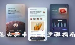 TP钱包ETH链怎么买币：简单