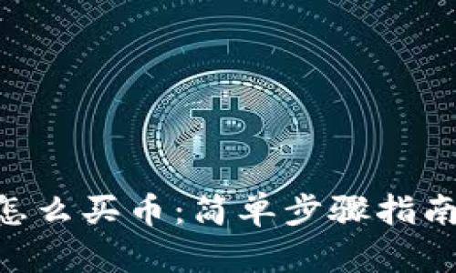 TP钱包ETH链怎么买币：简单步骤指南让你轻松入门