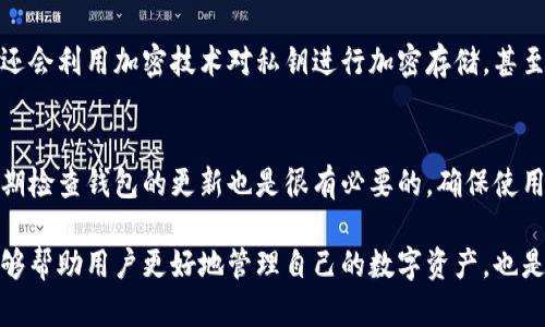   深入了解区块链钱包的功能与重要性 / 

 guanjianci 区块链钱包,数字资产管理,加密货币安全,去中心化金融 /guanjianci 

什么是区块链钱包？
在这个数字化快速发展的时代，区块链技术已经不再是一个陌生的词汇了。而在区块链的生态系统中，钱包扮演着至关重要的角色。简单来说，区块链钱包就是一个可以存储、管理和交易加密货币的工具。不过，它所涉及的内容远不止于此。让我们深入研究一下区块链钱包的功能、类型以及它在现代金融中的重要性。

区块链钱包的基本功能
总的来说，区块链钱包的主要功能可以分为以下几个方面：
ul
    listrong存储加密货币：/strong区块链钱包能够安全地存储你的比特币、以太坊等各种加密资产。这是它最基本的功能。/li
    listrong发送和接收加密货币：/strong钱包不仅能存储你的资产，还能让你发送和接收这些数字货币，方便快捷。/li
    listrong查看交易记录：/strong用户通过钱包可以查看所有的交易记录，了解资产的流动状态，透明而直观。/li
    listrong安全管理资产：/strong区块链钱包通常通过密码、私钥等方式来保护用户的资产，诚然这是非常重要的一环。/li
/ul

区块链钱包的类型
区块链钱包可以大致分为两种类型：热钱包和冷钱包。每种类型都有其自身的特点和适用场景。

h4热钱包/h4
热钱包是指那些始终连接到互联网的钱包，它允许用户快速方便地访问和交易数字资产。这类钱包通常包括手机应用和网页版，还能实现即时的交易。它们的优点是操作简单、使用便捷。但由于常年在线，热钱包相对安全性较低，容易遭受黑客攻击。

h4冷钱包/h4
冷钱包则是指那些不与互联网直接连接的钱包，通常采用硬件设备存储或纸质记录的方式。这种钱包提供了更高的安全性，因为黑客不容易远程攻击。尽管使用不如热钱包方便，但冷钱包适合长时间持有和大量存储资产的用户。

为什么需要区块链钱包？
随着加密货币的普及，拥有一个安全高效的区块链钱包显得尤为重要。无论你是投资者、交易者还是仅仅是想尝试一下使用加密货币的人，钱包都是必须的工具。这里有几点原因说明为什么我们需要区块链钱包：

ul
    listrong资产的安全性：/strong通过区块链钱包，用户能够更好地保护自己的数字资产，使用强密码和多重认证等方式，可以有效避免被盗风险。/li
    listrong简化交易过程：/strong钱包使得发送和接收加密货币变得异常简单，一部手机就能完成所有操作，省时省力。/li
    listrong支持多种资产：/strong许多区块链钱包支持多种加密货币的存储，方便用户集中管理不同的数字资产。/li
/ul

如何选择合适的区块链钱包？
选择合适的区块链钱包是每一位加密货币用户的重要决策。以下几个方面可以帮助你找到最适合自己的钱包：

ul
    listrong安全性：/strong选择具备良好安全性能的钱包，查看其是否提供多重认证、私钥保管等功能。/li
    listrong用户友好性：/strong钱包界面是否清晰易懂？操作是否简单便捷？这对新手尤为重要。/li
    listrong支持的货币类型：/strong确保你选择的钱包支持你所需的加密货币。/li
    listrong社区与支持：/strong查看钱包的开发者背景及其社区支持情况，一个良好的支持社区能提供及时的帮助与更新。/li
/ul

区块链钱包的未来发展趋势
随着去中心化金融（DeFi）和区块链技术的不断演进，区块链钱包的功能和重要性也在持续变化。未来，我们可以期待以下几个发展趋势：

ul
    listrong更多功能嵌入：/strong随着更多金融服务的数字化，未来的钱包不仅仅是存储工具，更会集成更多金融功能，如借贷、质押等。/li
    listrong安全性增强：/strong区块链技术的不断提升将会为钱包的安全性提供更好的保障，加密算法的升级将使得资产更加安全。/li
    listrong跨链钱包兴起：/strong为了满足不同区块链间的资产交换需求，未来的区块链钱包将更趋向于支持多种链的资产管理。/li
/ul

相关问题探讨

h41. 区块链钱包如何保障资产安全？/h4
区块链钱包在保障用户资产安全方面采取了多种措施。第一，许多钱包提供私钥管理功能，用户的私钥是访问数字资产的唯一凭证，必须妥善保管。很多钱包还会利用加密技术对私钥进行加密存储，甚至在设备上进行离线管理，降低被盗风险。第二，强密码和多重认证设置也是保障安全的有效措施，用户可以选择使用生物识别或两步验证等手段增加安全性。

h42. 如何防范区块链钱包的诈骗行为？/h4
随着区块链技术的流行，相关诈骗事件也逐渐增多。为了防范诈骗行为，用户应该保持警惕，避免随意点击来历不明的链接或者下载不明来源的应用程序。定期检查钱包的更新也是很有必要的，确保使用最新版本，能最大限度地避免安全漏洞。同时，参与者应尽量选择拥有良好声誉的服务商，查看用户评价和反馈，以降低被骗的风险。

总而言之，区块链钱包是数字货币世界中不可或缺的一部分，它不仅能够保护用户的资产，还促进了交易的便利性。了解钱包的功能、类型和安全方法不仅能够帮助用户更好地管理自己的数字资产，也是投资或使用加密货币的重要基础。随着区块链技术的不断演进，钱包的未来将更为光明，承载着金融创新的无限可能性。