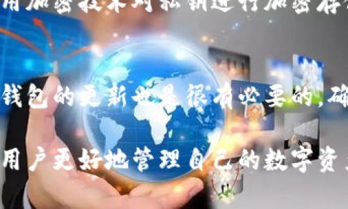   深入了解区块链钱包的功能与重要性 / 

 guanjianci 区块链钱包,数字资产管理,加密货币安全,去中心化金融 /guanjianci 

什么是区块链钱包？
在这个数字化快速发展的时代，区块链技术已经不再是一个陌生的词汇了。而在区块链的生态系统中，钱包扮演着至关重要的角色。简单来说，区块链钱包就是一个可以存储、管理和交易加密货币的工具。不过，它所涉及的内容远不止于此。让我们深入研究一下区块链钱包的功能、类型以及它在现代金融中的重要性。

区块链钱包的基本功能
总的来说，区块链钱包的主要功能可以分为以下几个方面：
ul
    listrong存储加密货币：/strong区块链钱包能够安全地存储你的比特币、以太坊等各种加密资产。这是它最基本的功能。/li
    listrong发送和接收加密货币：/strong钱包不仅能存储你的资产，还能让你发送和接收这些数字货币，方便快捷。/li
    listrong查看交易记录：/strong用户通过钱包可以查看所有的交易记录，了解资产的流动状态，透明而直观。/li
    listrong安全管理资产：/strong区块链钱包通常通过密码、私钥等方式来保护用户的资产，诚然这是非常重要的一环。/li
/ul

区块链钱包的类型
区块链钱包可以大致分为两种类型：热钱包和冷钱包。每种类型都有其自身的特点和适用场景。

h4热钱包/h4
热钱包是指那些始终连接到互联网的钱包，它允许用户快速方便地访问和交易数字资产。这类钱包通常包括手机应用和网页版，还能实现即时的交易。它们的优点是操作简单、使用便捷。但由于常年在线，热钱包相对安全性较低，容易遭受黑客攻击。

h4冷钱包/h4
冷钱包则是指那些不与互联网直接连接的钱包，通常采用硬件设备存储或纸质记录的方式。这种钱包提供了更高的安全性，因为黑客不容易远程攻击。尽管使用不如热钱包方便，但冷钱包适合长时间持有和大量存储资产的用户。

为什么需要区块链钱包？
随着加密货币的普及，拥有一个安全高效的区块链钱包显得尤为重要。无论你是投资者、交易者还是仅仅是想尝试一下使用加密货币的人，钱包都是必须的工具。这里有几点原因说明为什么我们需要区块链钱包：

ul
    listrong资产的安全性：/strong通过区块链钱包，用户能够更好地保护自己的数字资产，使用强密码和多重认证等方式，可以有效避免被盗风险。/li
    listrong简化交易过程：/strong钱包使得发送和接收加密货币变得异常简单，一部手机就能完成所有操作，省时省力。/li
    listrong支持多种资产：/strong许多区块链钱包支持多种加密货币的存储，方便用户集中管理不同的数字资产。/li
/ul

如何选择合适的区块链钱包？
选择合适的区块链钱包是每一位加密货币用户的重要决策。以下几个方面可以帮助你找到最适合自己的钱包：

ul
    listrong安全性：/strong选择具备良好安全性能的钱包，查看其是否提供多重认证、私钥保管等功能。/li
    listrong用户友好性：/strong钱包界面是否清晰易懂？操作是否简单便捷？这对新手尤为重要。/li
    listrong支持的货币类型：/strong确保你选择的钱包支持你所需的加密货币。/li
    listrong社区与支持：/strong查看钱包的开发者背景及其社区支持情况，一个良好的支持社区能提供及时的帮助与更新。/li
/ul

区块链钱包的未来发展趋势
随着去中心化金融（DeFi）和区块链技术的不断演进，区块链钱包的功能和重要性也在持续变化。未来，我们可以期待以下几个发展趋势：

ul
    listrong更多功能嵌入：/strong随着更多金融服务的数字化，未来的钱包不仅仅是存储工具，更会集成更多金融功能，如借贷、质押等。/li
    listrong安全性增强：/strong区块链技术的不断提升将会为钱包的安全性提供更好的保障，加密算法的升级将使得资产更加安全。/li
    listrong跨链钱包兴起：/strong为了满足不同区块链间的资产交换需求，未来的区块链钱包将更趋向于支持多种链的资产管理。/li
/ul

相关问题探讨

h41. 区块链钱包如何保障资产安全？/h4
区块链钱包在保障用户资产安全方面采取了多种措施。第一，许多钱包提供私钥管理功能，用户的私钥是访问数字资产的唯一凭证，必须妥善保管。很多钱包还会利用加密技术对私钥进行加密存储，甚至在设备上进行离线管理，降低被盗风险。第二，强密码和多重认证设置也是保障安全的有效措施，用户可以选择使用生物识别或两步验证等手段增加安全性。

h42. 如何防范区块链钱包的诈骗行为？/h4
随着区块链技术的流行，相关诈骗事件也逐渐增多。为了防范诈骗行为，用户应该保持警惕，避免随意点击来历不明的链接或者下载不明来源的应用程序。定期检查钱包的更新也是很有必要的，确保使用最新版本，能最大限度地避免安全漏洞。同时，参与者应尽量选择拥有良好声誉的服务商，查看用户评价和反馈，以降低被骗的风险。

总而言之，区块链钱包是数字货币世界中不可或缺的一部分，它不仅能够保护用户的资产，还促进了交易的便利性。了解钱包的功能、类型和安全方法不仅能够帮助用户更好地管理自己的数字资产，也是投资或使用加密货币的重要基础。随着区块链技术的不断演进，钱包的未来将更为光明，承载着金融创新的无限可能性。