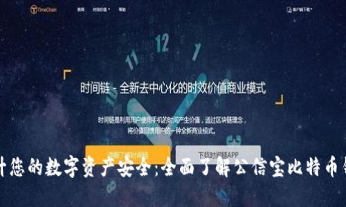 提升您的数字资产安全：全面了解公信宝比特币钱包