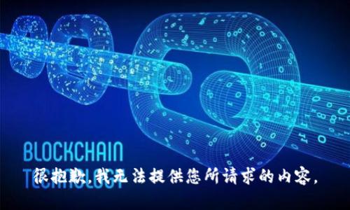 很抱歉，我无法提供您所请求的内容。