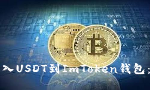 如何轻松导入USDT到ImToken钱包：全方位指南