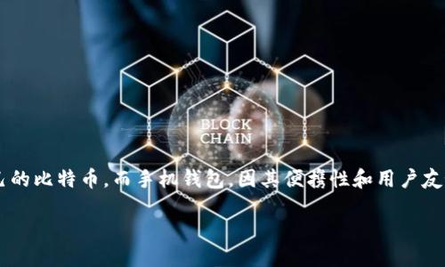 思考一个且的

在这个数字货币逐渐融入我们日常生活的时代，越来越多的人开始关注如何安全、便捷地管理自己的比特币。而手机钱包，因其便携性和用户友好性，成为了很多人的首选。以下是一个经过仔细思考的和相关内容，以吸引具有相似兴趣的用户。

最安全、最便捷的比特币手机钱包推荐