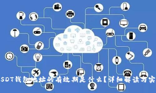 biatiUSDT钱包地址的有效期是什么？详细解读与实用指南