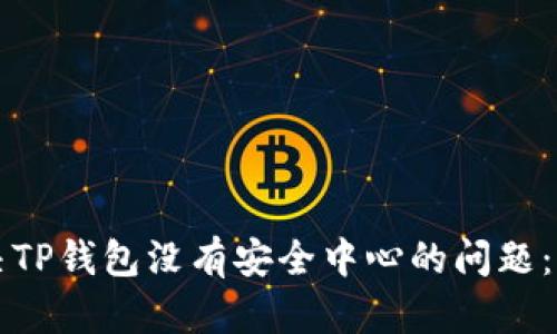 如何解决TP钱包没有安全中心的问题：全面指南