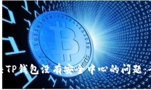 如何解决TP钱包没有安全中心的问题：全面指南