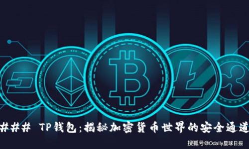 ### TP钱包：揭秘加密货币世界的安全通道