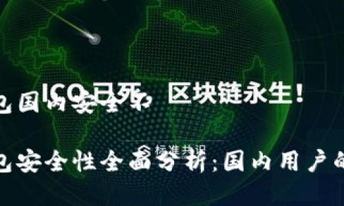 tp钱包国内安全不

tp钱包安全性全面分析：国内用户的选择