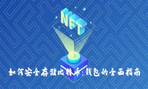 如何安全存储比特币：钱包的全面指南