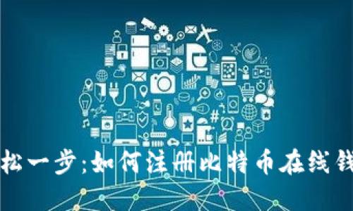 轻松一步：如何注册比特币在线钱包