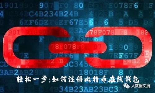 轻松一步：如何注册比特币在线钱包