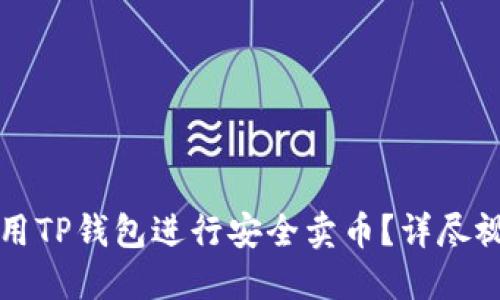 如何使用TP钱包进行安全卖币？详尽视频指南