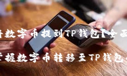 如何将数字币提到TP钱包？全面指南！

轻松掌握数字币转移至TP钱包的技巧