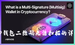 解决TP钱包二维码无法扫描