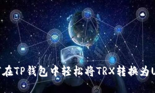 如何在TP钱包中轻松将TRX转换为USDT