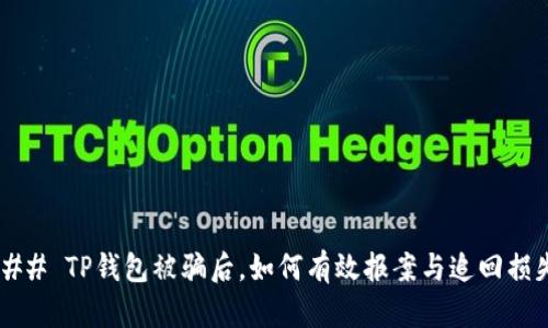 ### TP钱包被骗后，如何有效报案与追回损失？