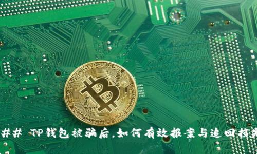 ### TP钱包被骗后，如何有效报案与追回损失？